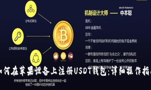 如何在苹果设备上注册USDT钱包：详细操作指南