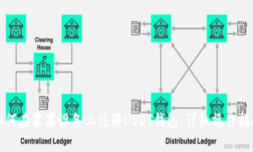 如何在苹果设备上注册USDT钱包：详细操作指南
