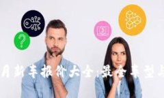 2025年7月新车报价大全：最