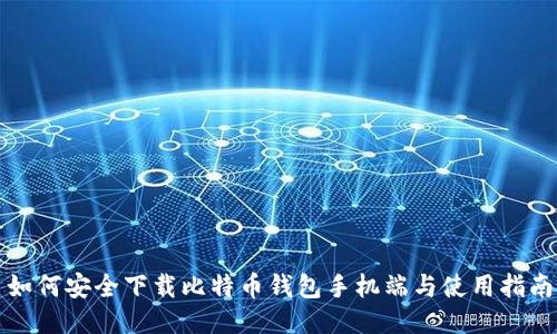 如何安全下载比特币钱包手机端与使用指南