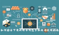 如何安全下载比特币钱包