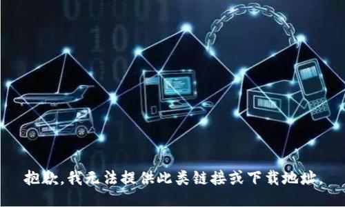 抱歉，我无法提供此类链接或下载地址。