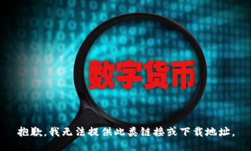 抱歉，我无法提供此类链接或下载地址。
