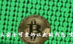 如何建立安全可靠的以太