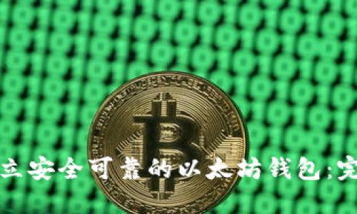 如何建立安全可靠的以太坊钱包：完整指南