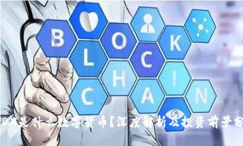 DYDX是什么数字货币？深度解析及投资前景分析