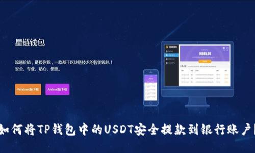 如何将TP钱包中的USDT安全提款到银行账户？