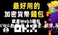 深入解析UWD数字货币：前