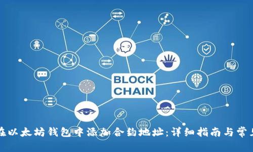 如何在以太坊钱包中添加合约地址：详细指南与常见问答