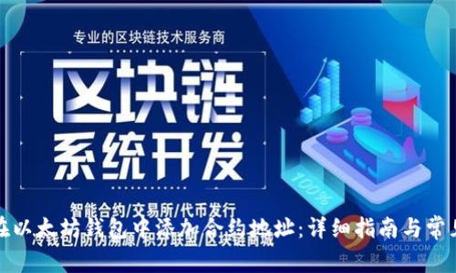 如何在以太坊钱包中添加合约地址：详细指南与常见问答