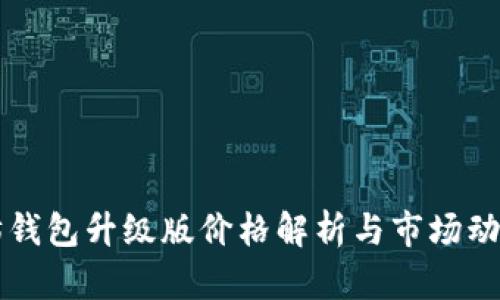 以太坊钱包升级版价格解析与市场动态分析