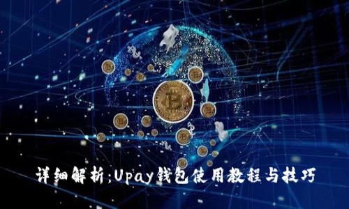 详细解析：Upay钱包使用教程与技巧