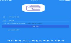 详细解析：Upay钱包使用教