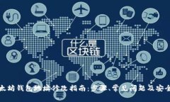 : 以太坊钱包地址修改指南