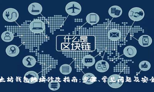 : 以太坊钱包地址修改指南：步骤、常见问题及安全提示