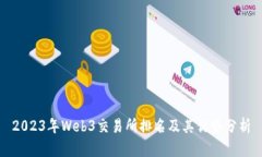 2023年Web3交易所排名及其优