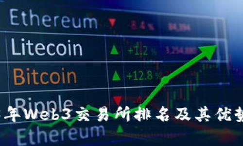 2023年Web3交易所排名及其优势分析