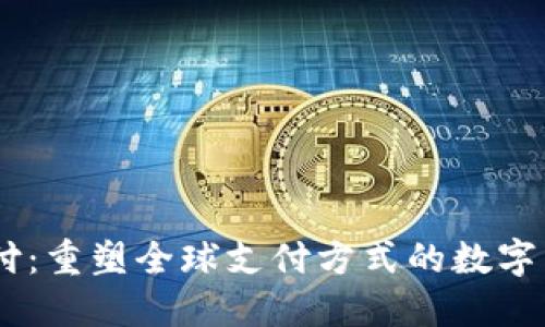 USDT跨境支付：重塑全球支付方式的数字货币解决方案