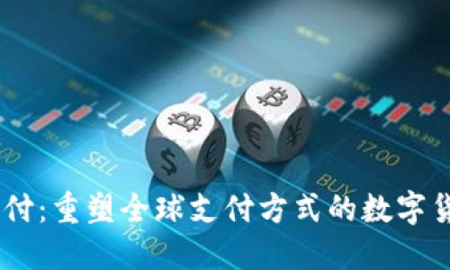 USDT跨境支付：重塑全球支付方式的数字货币解决方案