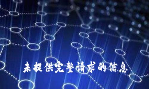 未提供完整请求的信息