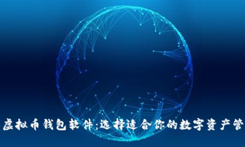 推荐的虚拟币钱包软件：选择适合你的数字资产管理工具