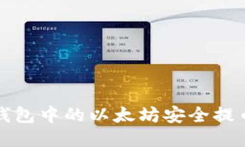 如何将冷钱包中的以太坊安全提币到交易所