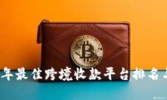 2023年最佳跨境收款平台排