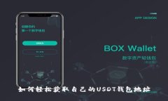 如何轻松获取自己的USDT钱
