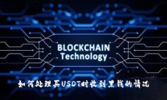 如何处理买USDT时收到黑钱