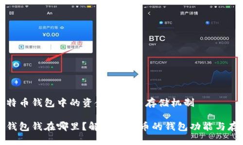 探索比特币钱包中的资金来源与存储机制

比特币钱包钱在哪里？解析比特币的钱包功能与存储方式