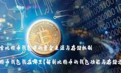 探索比特币钱包中的资金