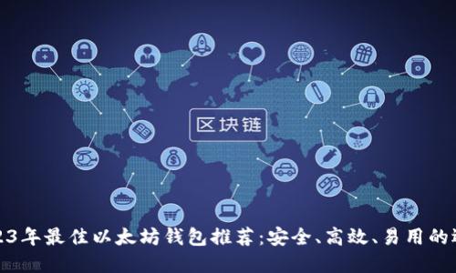 2023年最佳以太坊钱包推荐：安全、高效、易用的选择