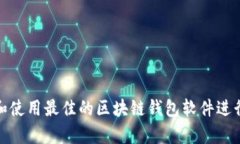 如何选择和使用最佳的区