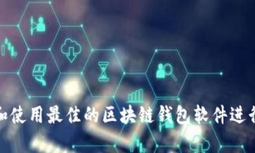 如何选择和使用最佳的区块链钱包软件进行安全存储