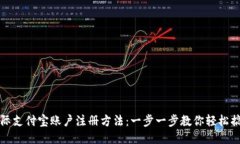 国际支付宝账户注册方法