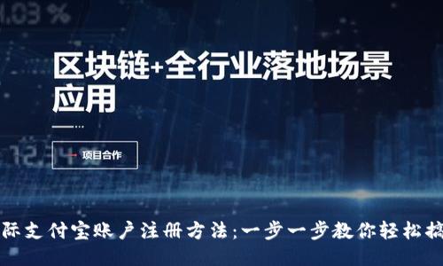 国际支付宝账户注册方法：一步一步教你轻松搞定