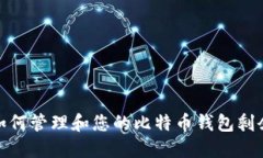 如何管理和您的比特币钱