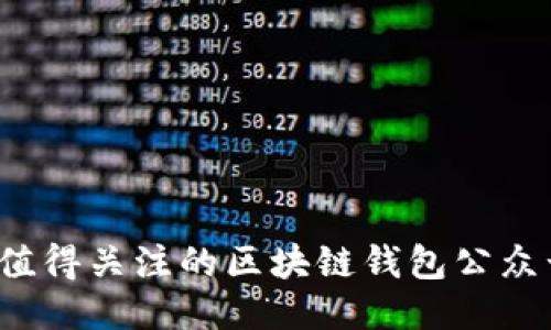 2023年最值得关注的区块链钱包公众号推荐理由