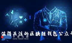 2023年最值得关注的区块链