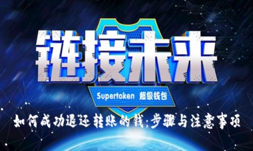如何成功退还转账的钱：步骤与注意事项
