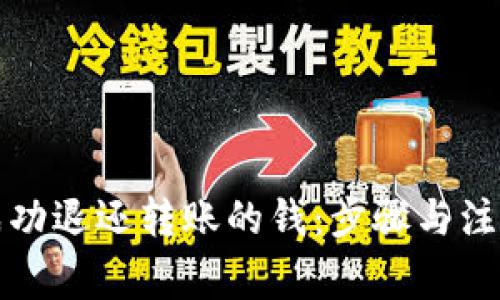 如何成功退还转账的钱：步骤与注意事项