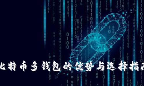 比特币多钱包的优势与选择指南