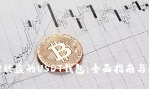 如何找回被盗的USDT钱包：全面指南与防范措施
