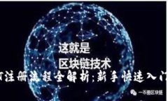 USDT注册流程全解析：新手
