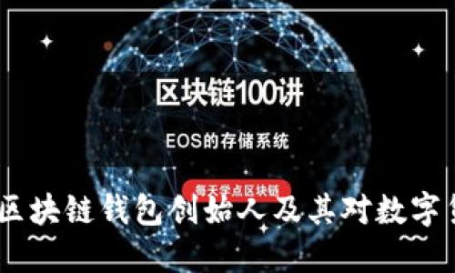 深入探讨：区块链钱包创始人及其对数字货币的影响