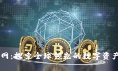 Ubitex官网：探索全球领先