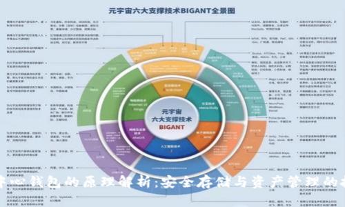 以太坊中心钱包的原理解析：安全存储与资产管理的技术基础