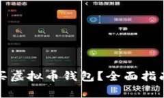 如何安全购买虚拟币钱包
