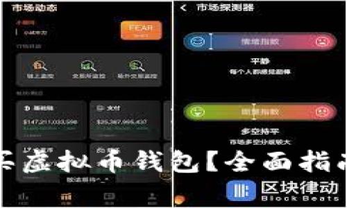如何安全购买虚拟币钱包？全面指南与注意事项