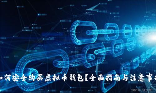 如何安全购买虚拟币钱包？全面指南与注意事项